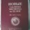 Новые таблицы эфемерид на ХХ век. 1900-2000 на полночь. Н. Михельсон. Р. Поттенжер