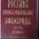 Русские профессиональные эфемериды. 1930-2030 на полночь. Второе расширенное издание.