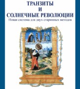 Транзиты и солнечные революции. Ч. Дешиполо