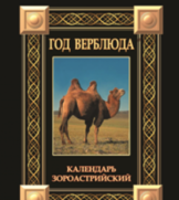 Астрологический календарь 2017, Год Верблюда. П. Глоба.
