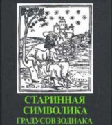 Старинная символика знаков Зодиака. Ю.Ф. Матери. И. Ангел.
