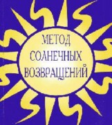 Метод Солнечных возвращений. А. Волгин